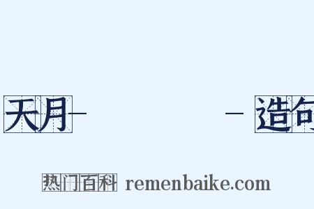 天月-あまつき-造句是什么意思的图片